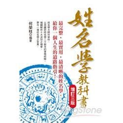 姓名學 書|姓名學教科書 (增訂4版)